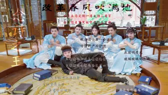 〖大宋少年志〗日常摸鱼大志全员向《念诗之王》(改革出风吹满地/大志也想喝旺仔牛仔)