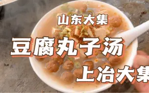 Download Video: 山东大集豆腐丸子汤只要五块钱一碗，据说是祖传三辈都做丸子汤。