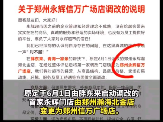 原定于6月1日#胖东来 启动调改的首家永辉门店由郑州瀚海北金店变更为郑州信万广场店.该门店将于5月31日正式启动闭店改造,6月19日恢复正常营业....