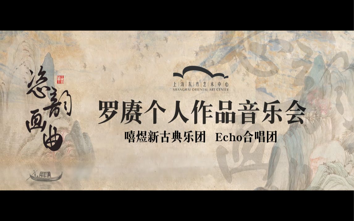 [图]lbg罗赓个人作品专场 | 嘻煜新古典乐团与Echo合唱团【完整版音乐会录像】