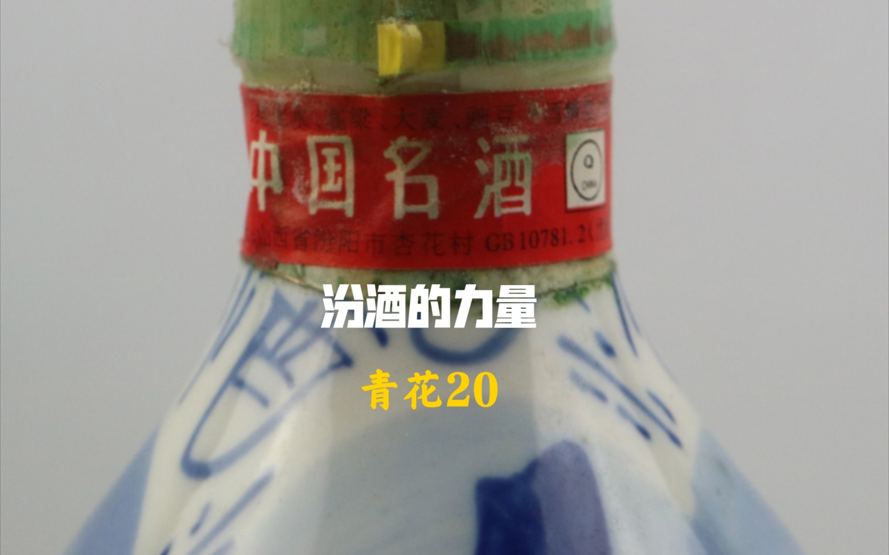 清香6汾酒青花20:汾酒的力量哔哩哔哩bilibili