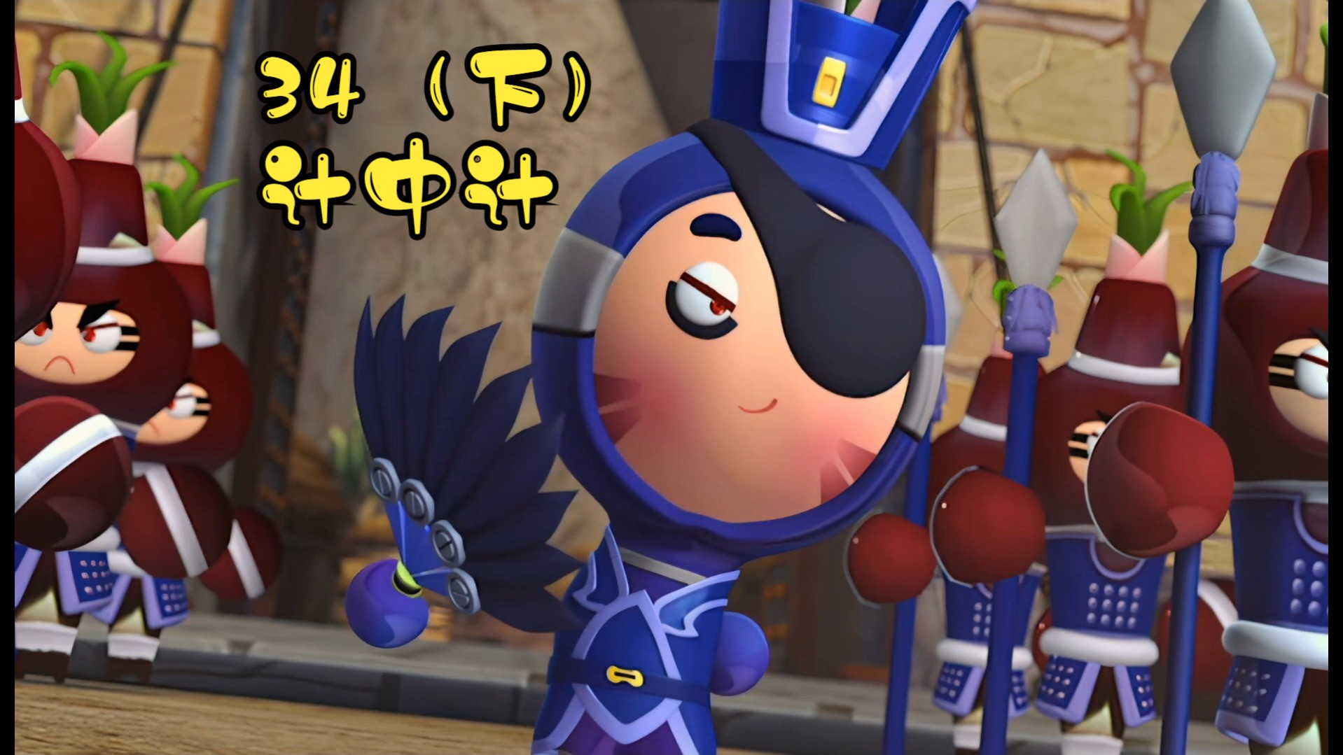 果宝特攻3第三十四集计中计(下)