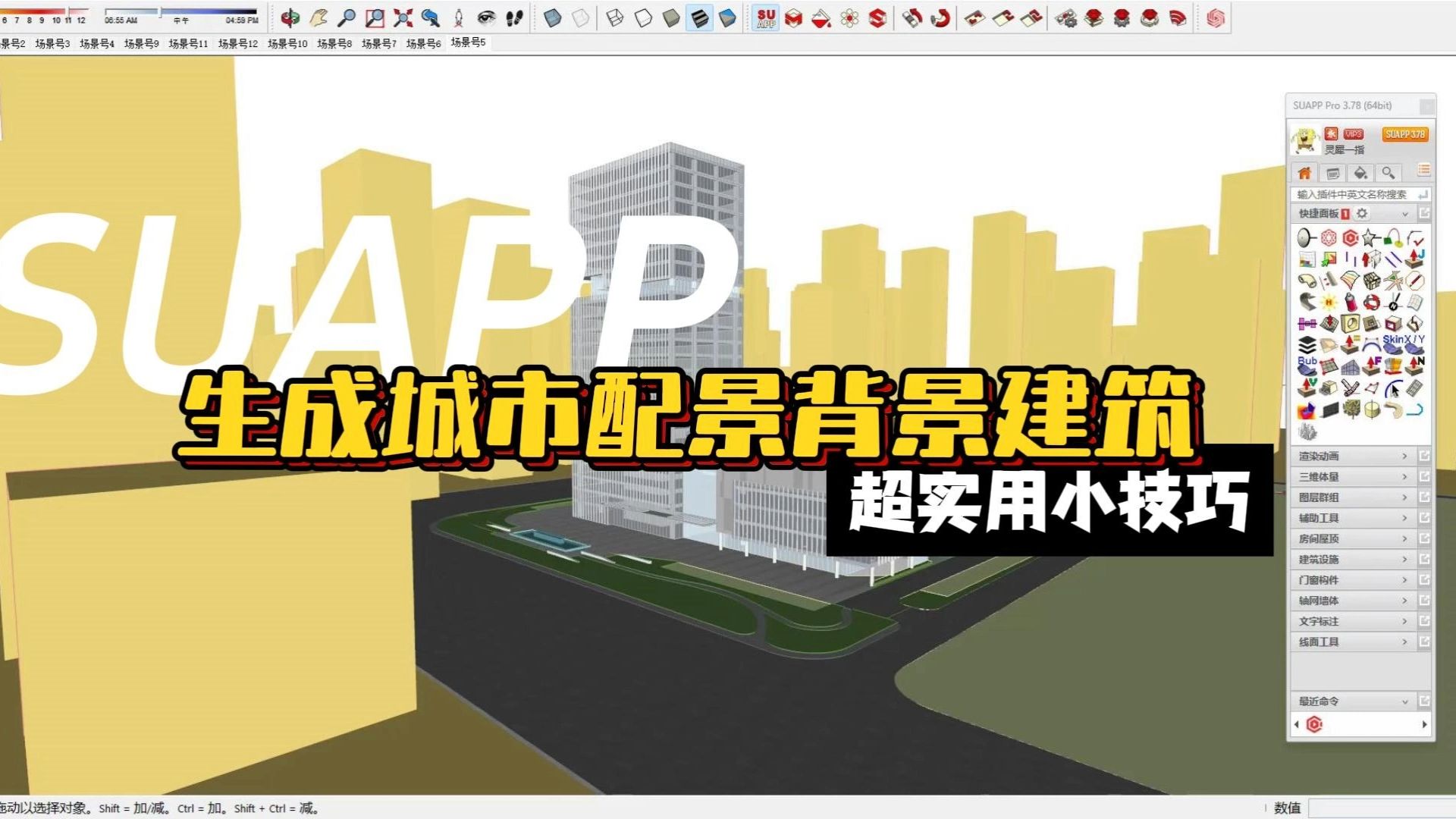 SUAPP插件技巧|随机建筑群,一分钟搞定哔哩哔哩bilibili