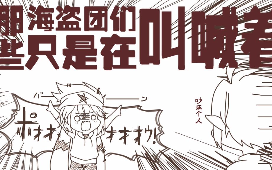 【凹凸手书】【安雷】那些海盗团们只是在叫喊着