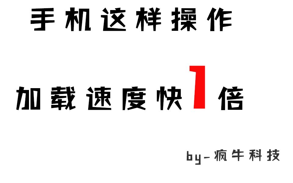 手机这样修改,加载速度快一倍,而且手机也不再费电和发热了,亲测有用哔哩哔哩bilibili