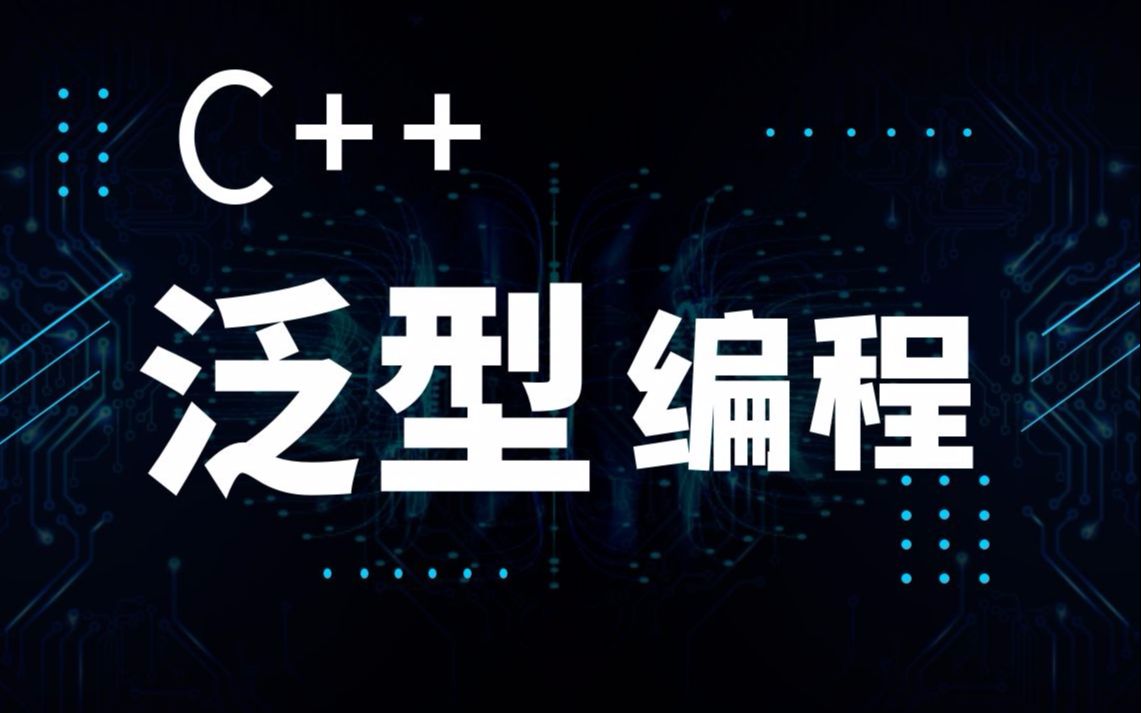 C++基础知识:泛型编程深入讲解!函数模板、类模板、可变模板一应俱全