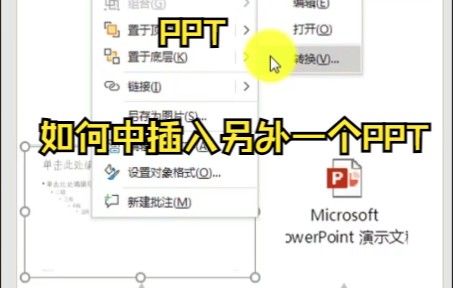 【PPT技巧】PPT如何中插入另外一个PPT哔哩哔哩bilibili