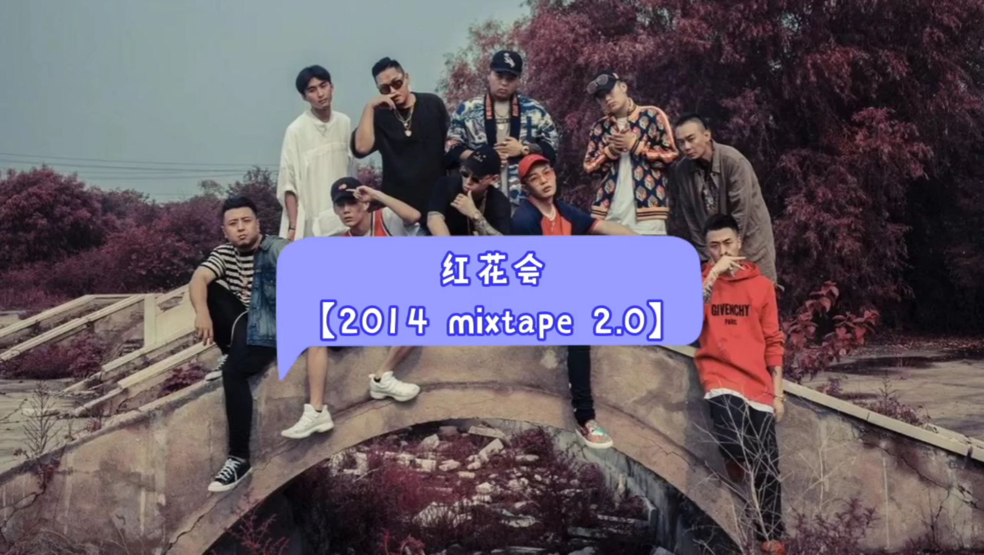 [图]《2014 mixtape 2.0》红花会