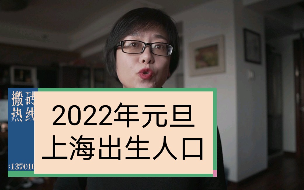 2022年元旦,上海出生人口是多少?哔哩哔哩bilibili