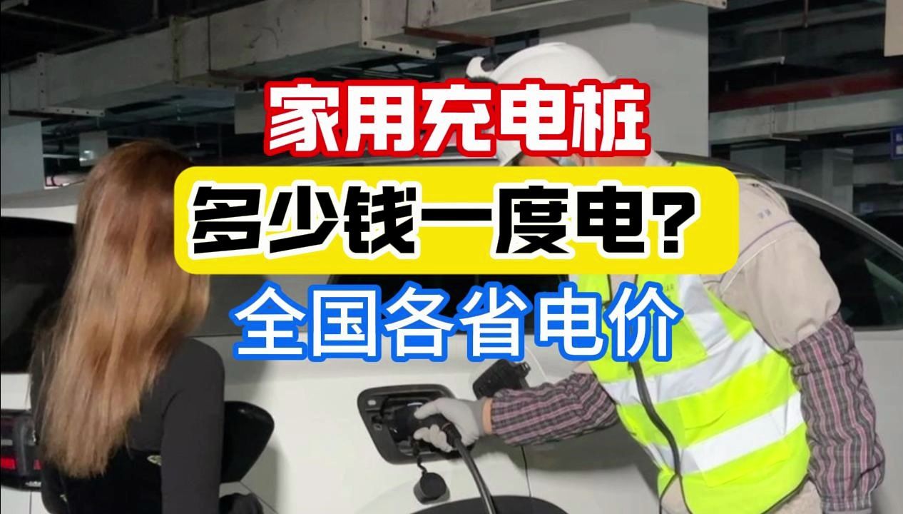 家用充电桩多少钱一度电?全国各省电价哔哩哔哩bilibili