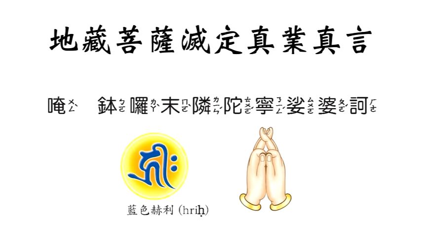 海涛法师甘露施食仪轨6地藏菩萨灭定真业真言哔哩哔哩bilibili