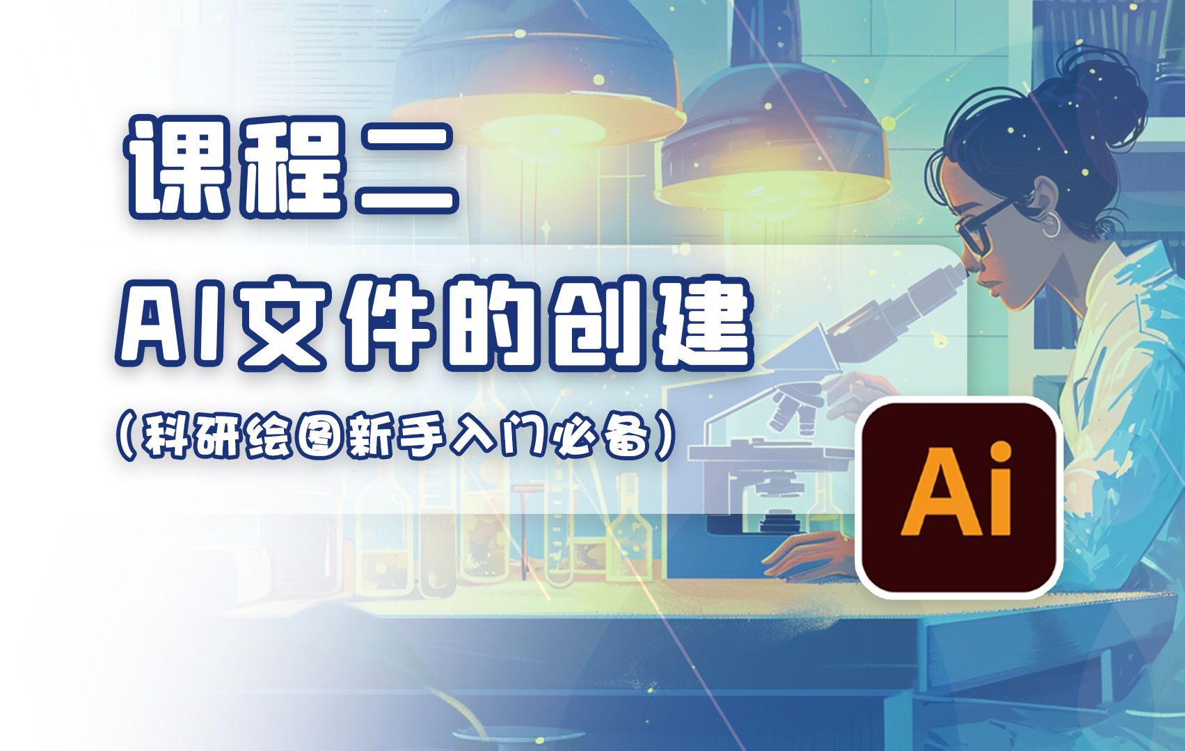 【科研人员的Adeobe illustrator零基础教程】S01E02:Ai文件的创建哔哩哔哩bilibili