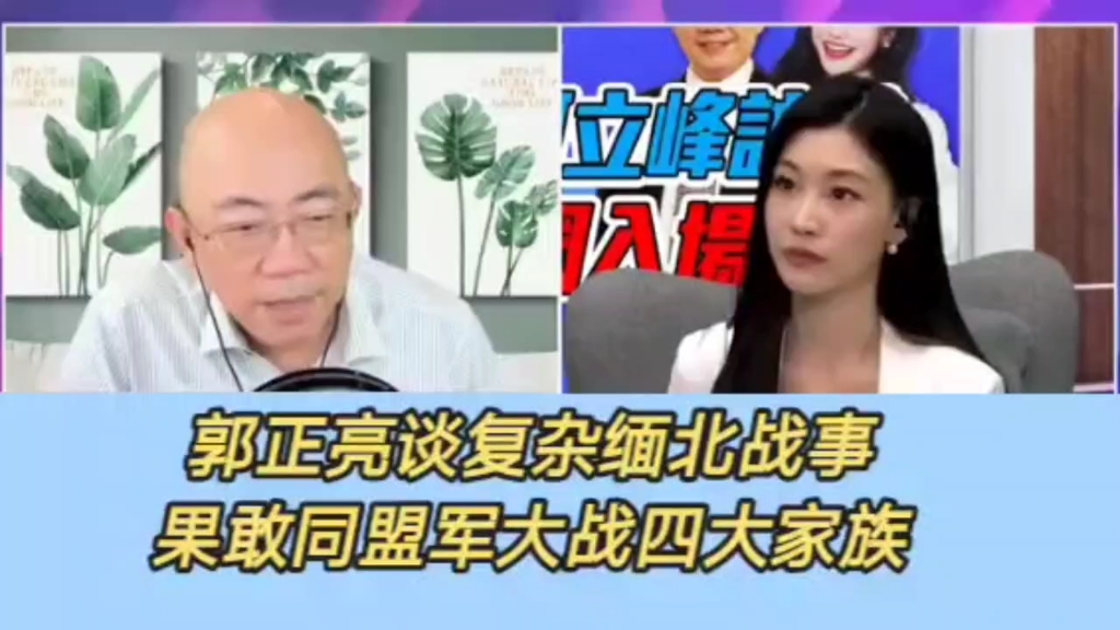 台湾流量王郭正亮谈复杂的缅北战事,果敢同盟军大战四大家族和缅甸政府.军事实力大增,同盟军打出消灭电信诈骗旗号,是出于什么目的?哔哩哔哩...