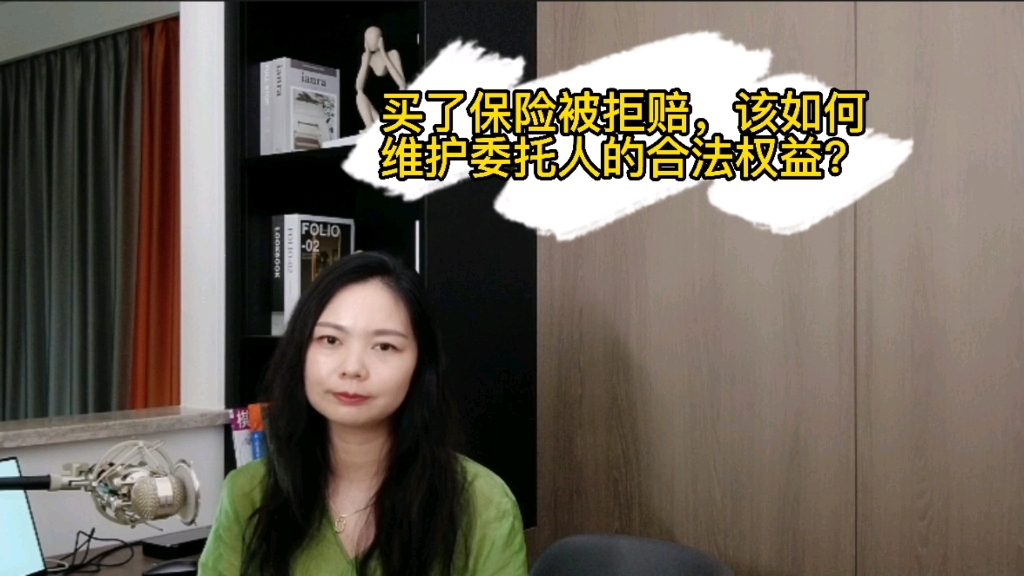 买了保险被拒赔,该如何维护委托人的合法权益?哔哩哔哩bilibili