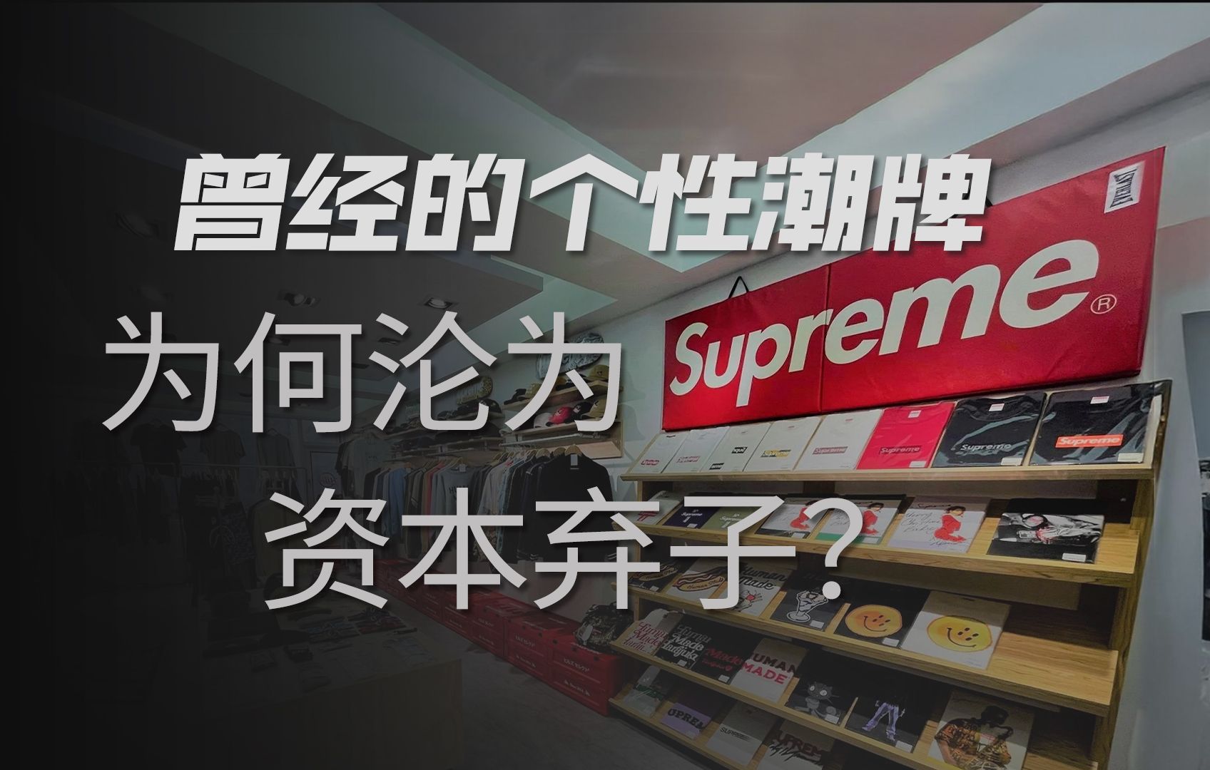 潮牌离场,叛逆不再!“街头文化”为什么做不成大生意?哔哩哔哩bilibili