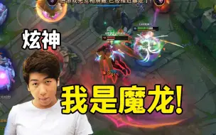 Download Video: 【炫神】我是魔🐉！你们有没有这样的魔🐉啊？！