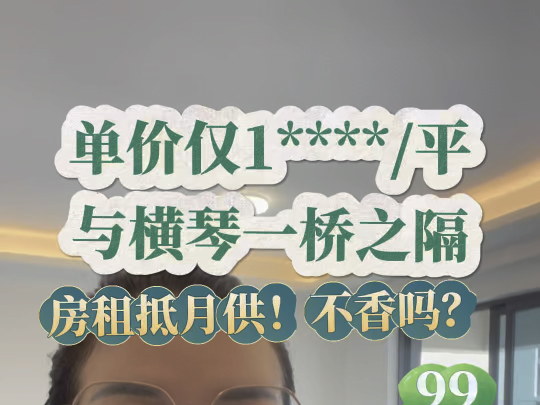 新房!现楼!腰斩半价出售!首付20个起月供5千起!不要再租房啦!买套房子它不香吗?#横琴口岸 #十字门房产#学区房#新房#现楼哔哩哔哩bilibili