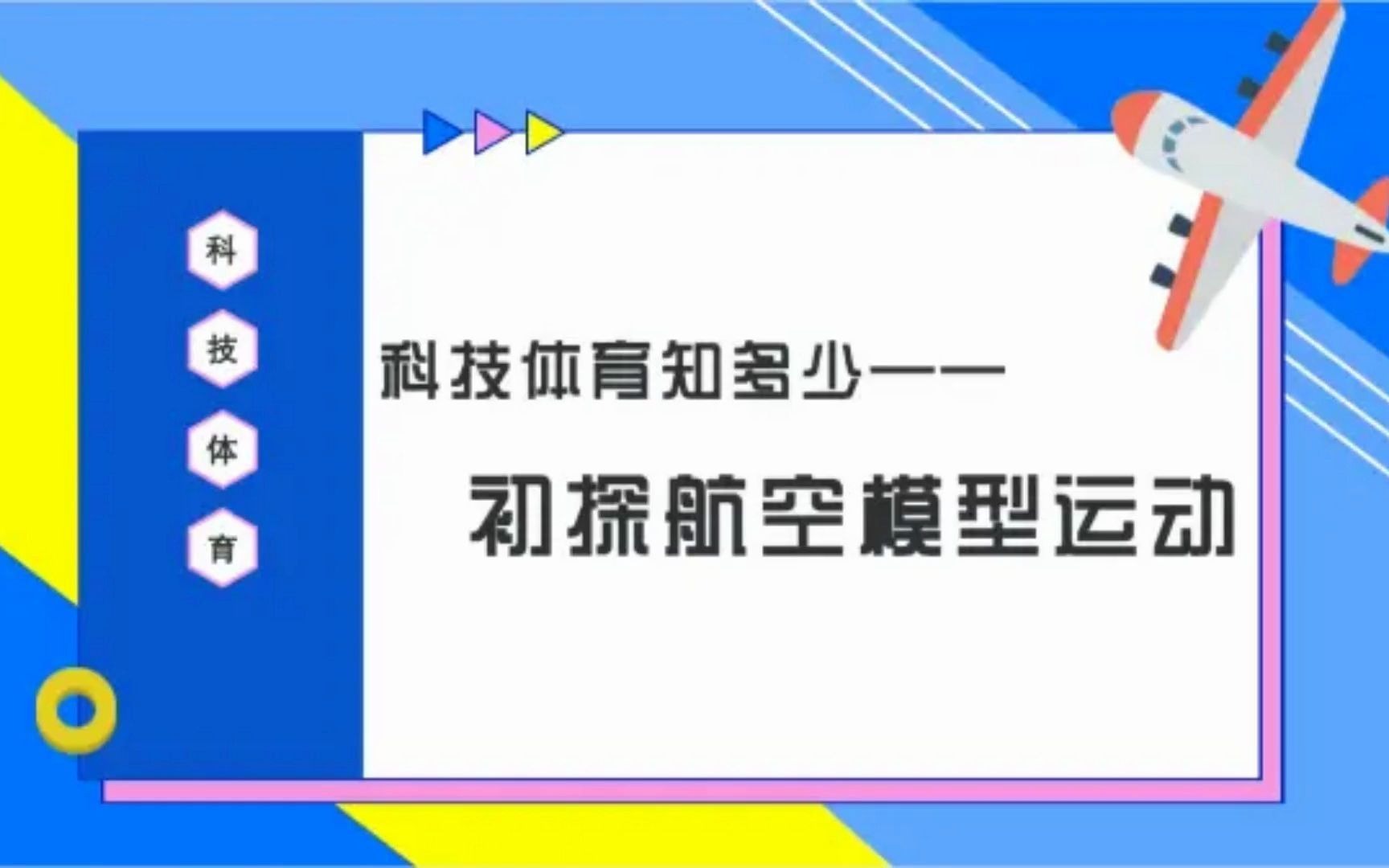 《科技体育知多少》——探索你不知道的航空模型运动哔哩哔哩bilibili