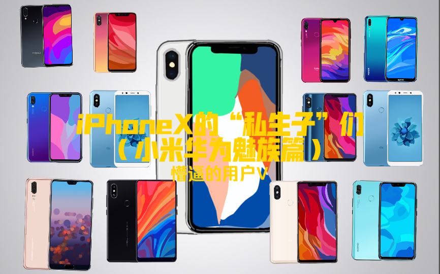 iPhoneX的“私生子”们(小米华为魅族篇) 像iPhoneX的手机哔哩哔哩bilibili