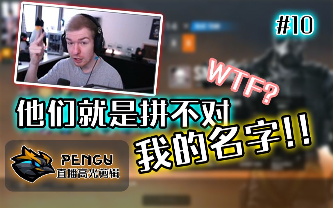 【Pengu中字】连银行都搞错我的名字?Pengu原来是个内鬼Imposter?!————【Pengu直播高光 #10】哔哩哔哩bilibili