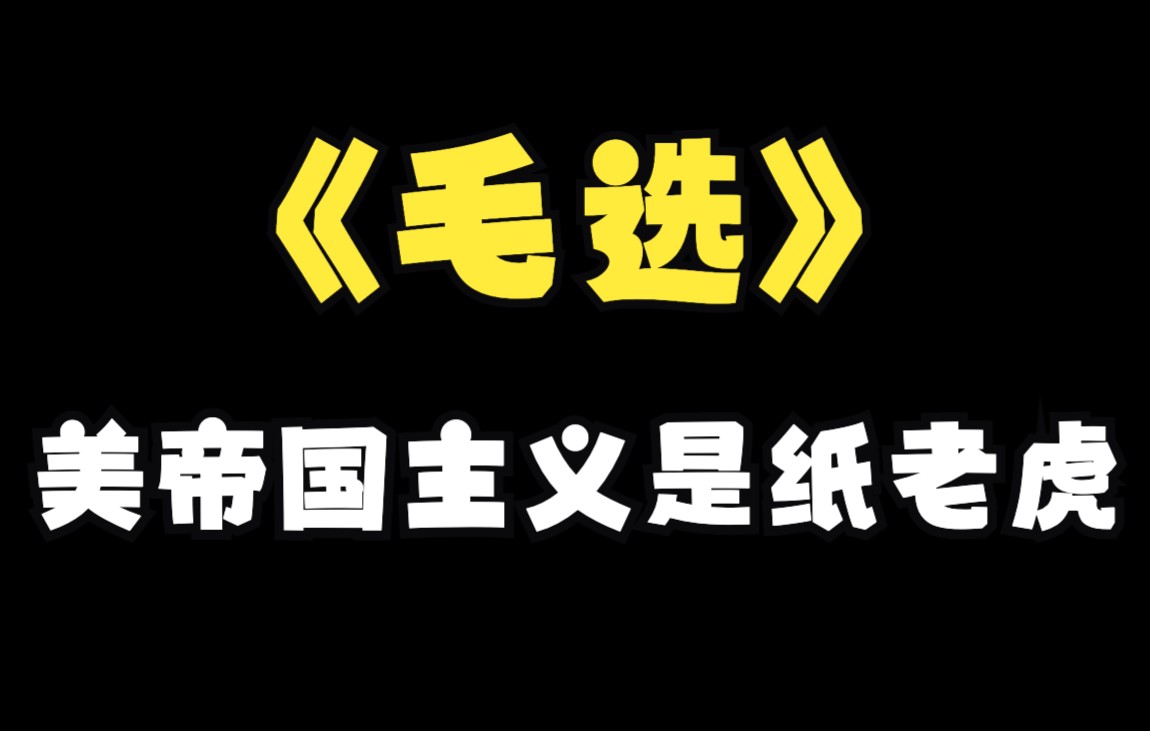 《毛选》美帝国主义是纸老虎哔哩哔哩bilibili