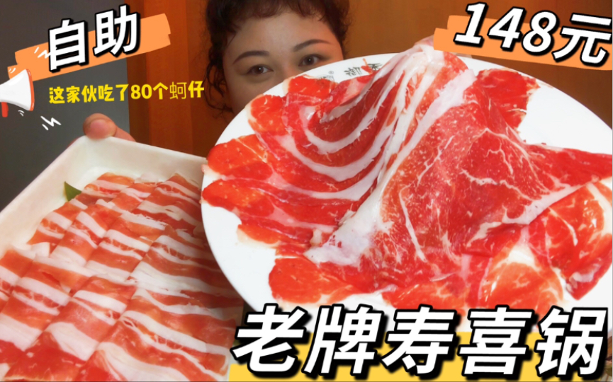 从小吃到大的寿喜锅店,靠食材品质屹立不倒~牛肉&蚵仔连吃8盘,不敢多点怕老板赚不到钱…哔哩哔哩bilibili