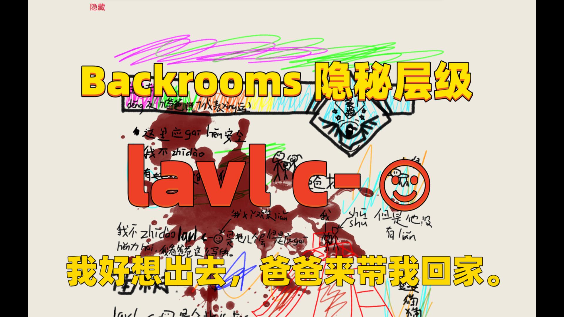 【Backrooms】后室 隐秘层级 lavl c☺ 我好想出去,爸爸来带我回家.哔哩哔哩bilibili