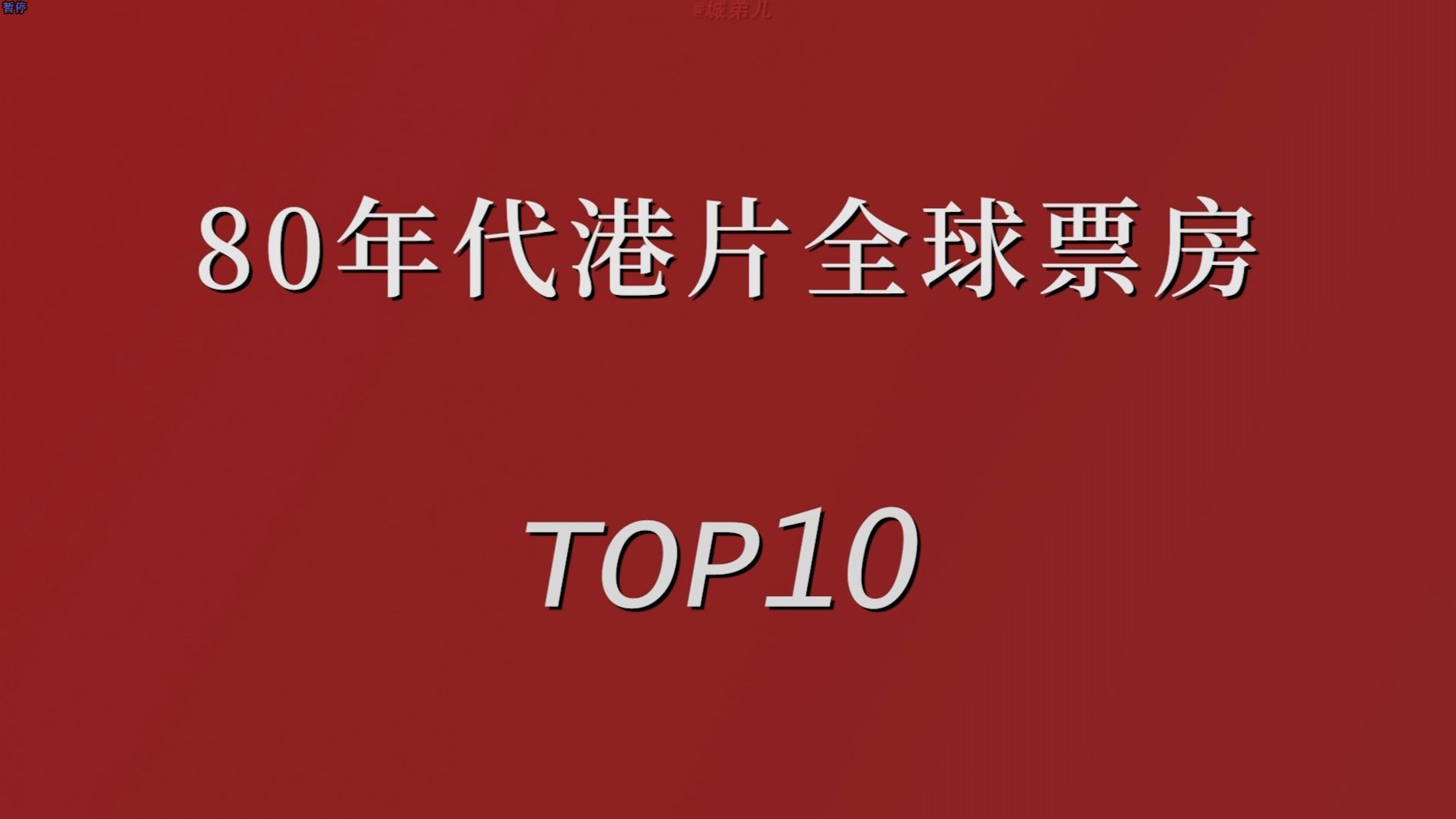 [图]“80年代港片全球票房前十”