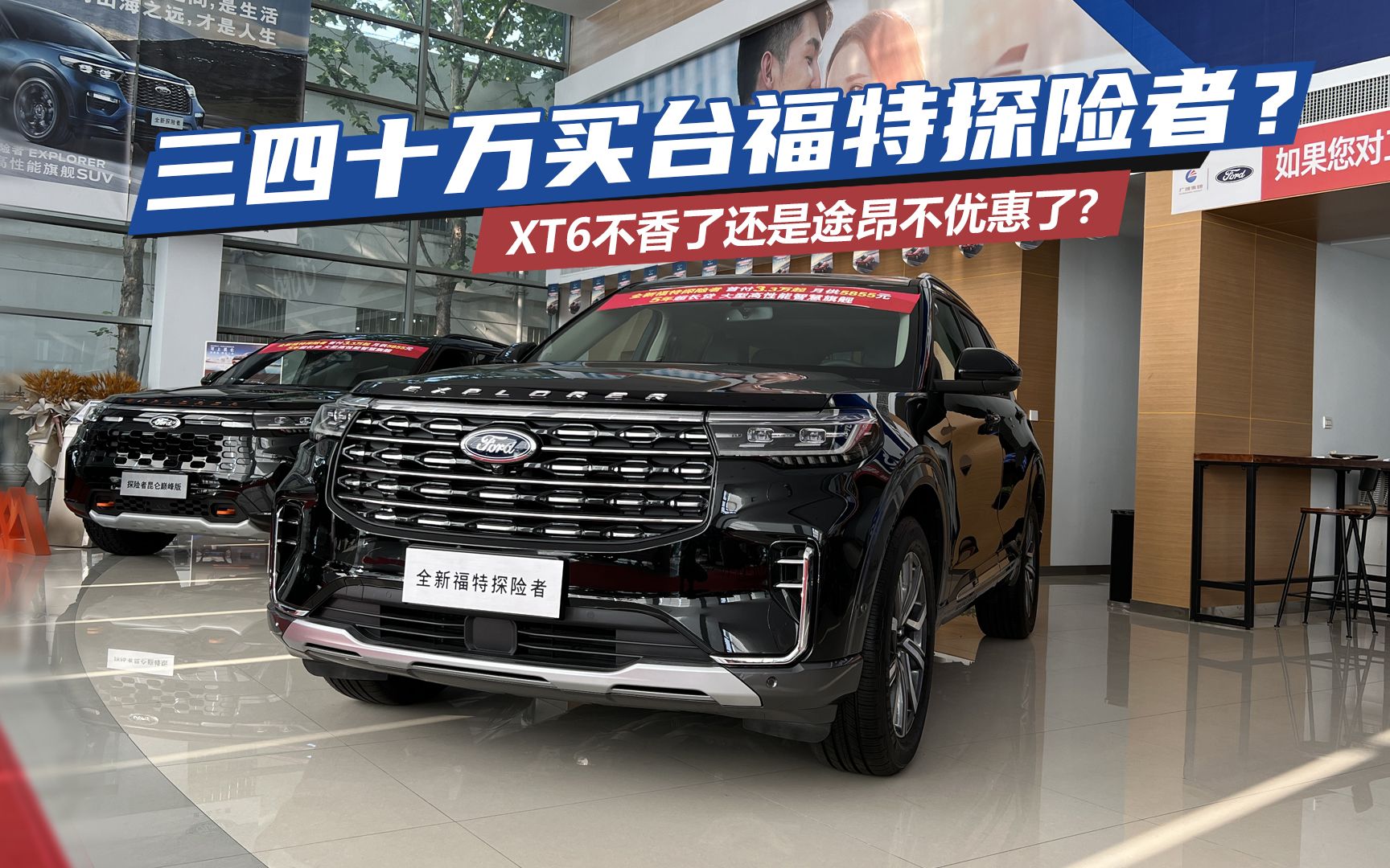 三四十万买台福特探险者?xt6不香了还是途昂不优惠了?