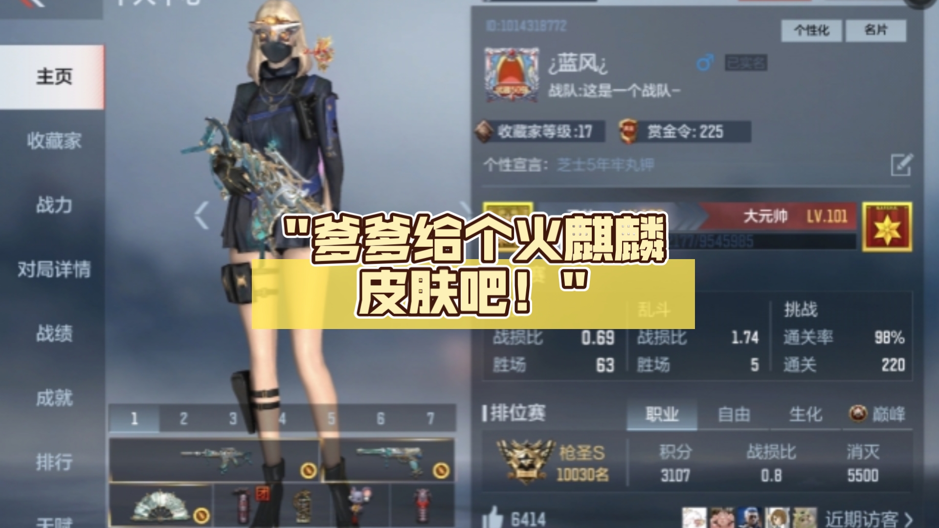 爹爹给个火麒麟皮肤吧!