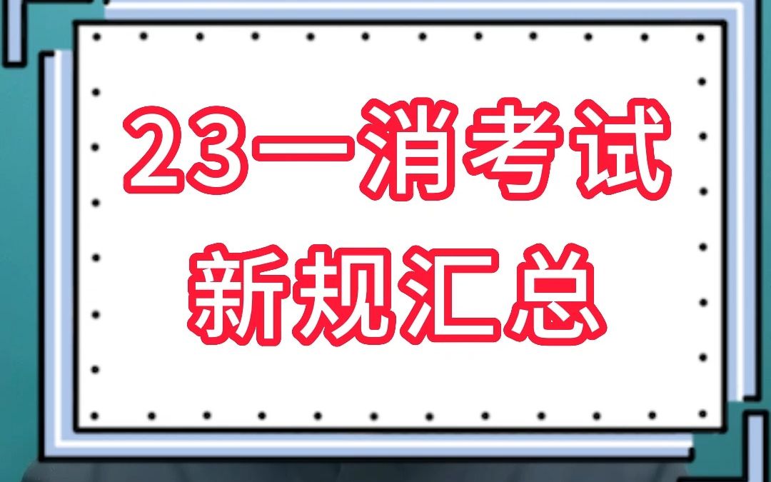 [图]23一消考试新规汇总