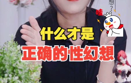 什么才是正确的性幻想?哔哩哔哩bilibili