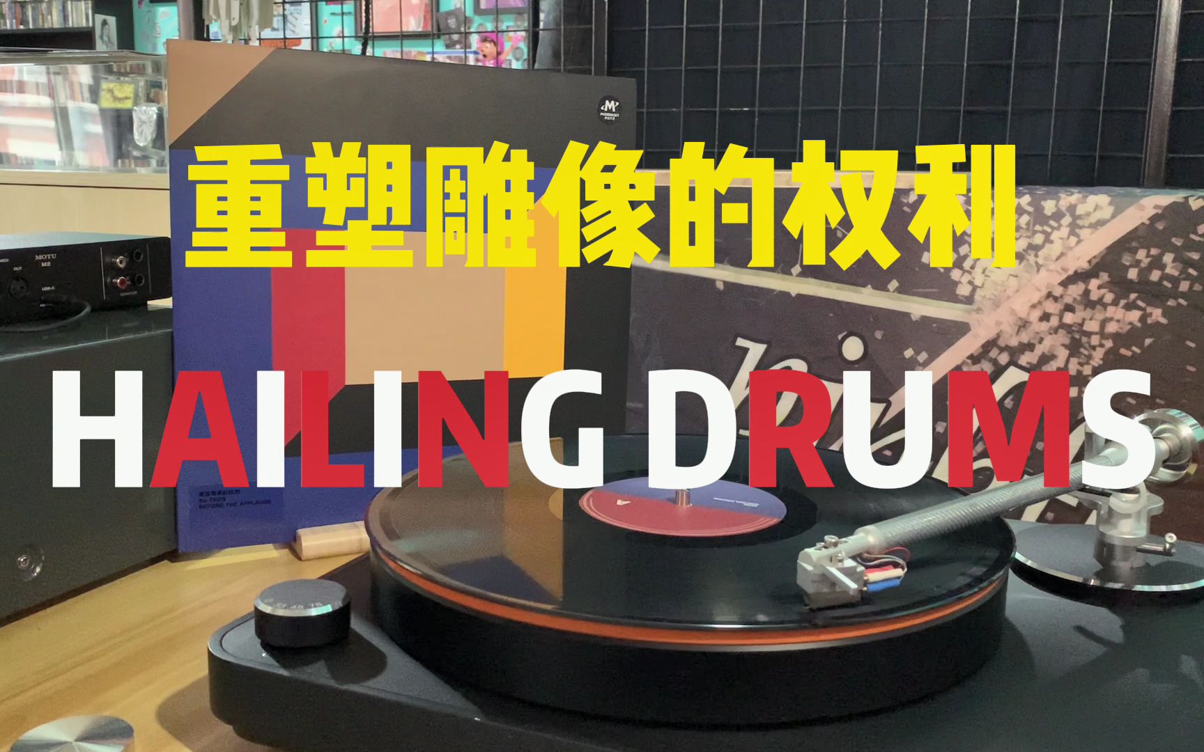 黑胶试听高清内录中英字幕国内电子后朋克重塑雕像的权利hailingdrums