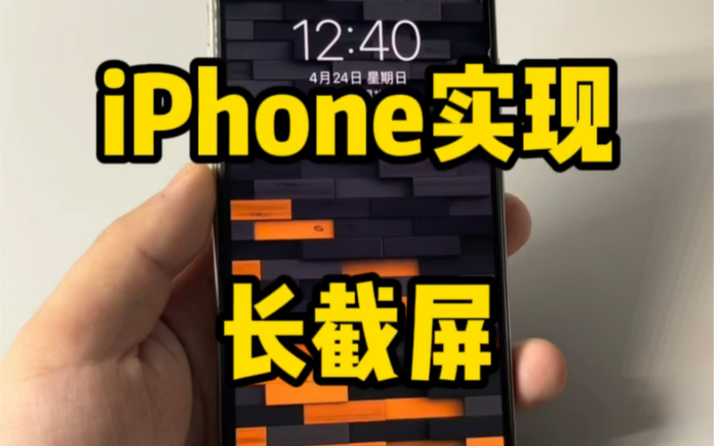 iPhone实现长截屏、图哔哩哔哩bilibili