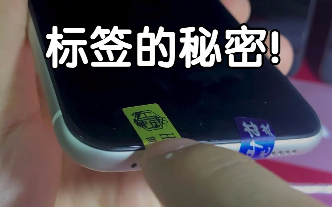 秘密!二手iPhone手机的标签,你懂吗?哔哩哔哩bilibili