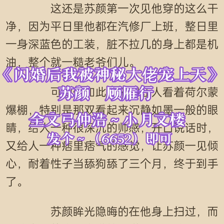 [图]高质量小说 《闪婚后我被神秘大佬宠上天》苏颜顾雁行 完整阅读