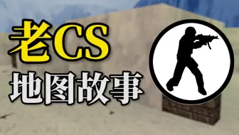 十年网龄才知道的CS地图，还记得当年在网吧打CS1.5CS1.6的日子吗？（CS地图篇2）
