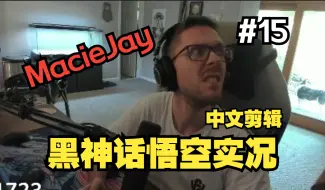 下载视频: 【MacieJay中字#番外篇】欲善其事必先利其器，逃避可耻但却很有用——黑神话悟空实况中文剪辑15