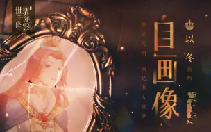 Descargar video: 【以冬】自画像（透过瘦骨嶙峋的现实拥抱童话，于是创作在颠沛流离间萌芽）【世界千年图鉴】