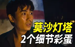 Download Video: 《消失的她》关于莫沙灯塔的2个细节彩蛋