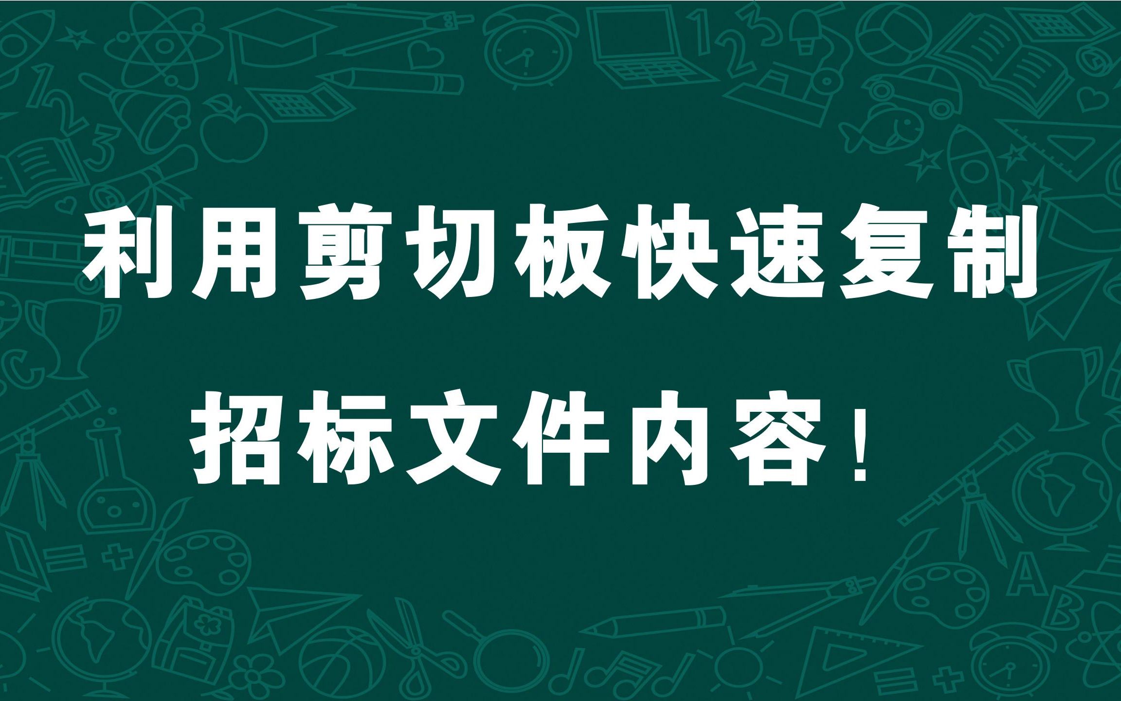 给零基础标书制作小白录制的小技巧,利用剪切板快速复制招标文件内容!哔哩哔哩bilibili