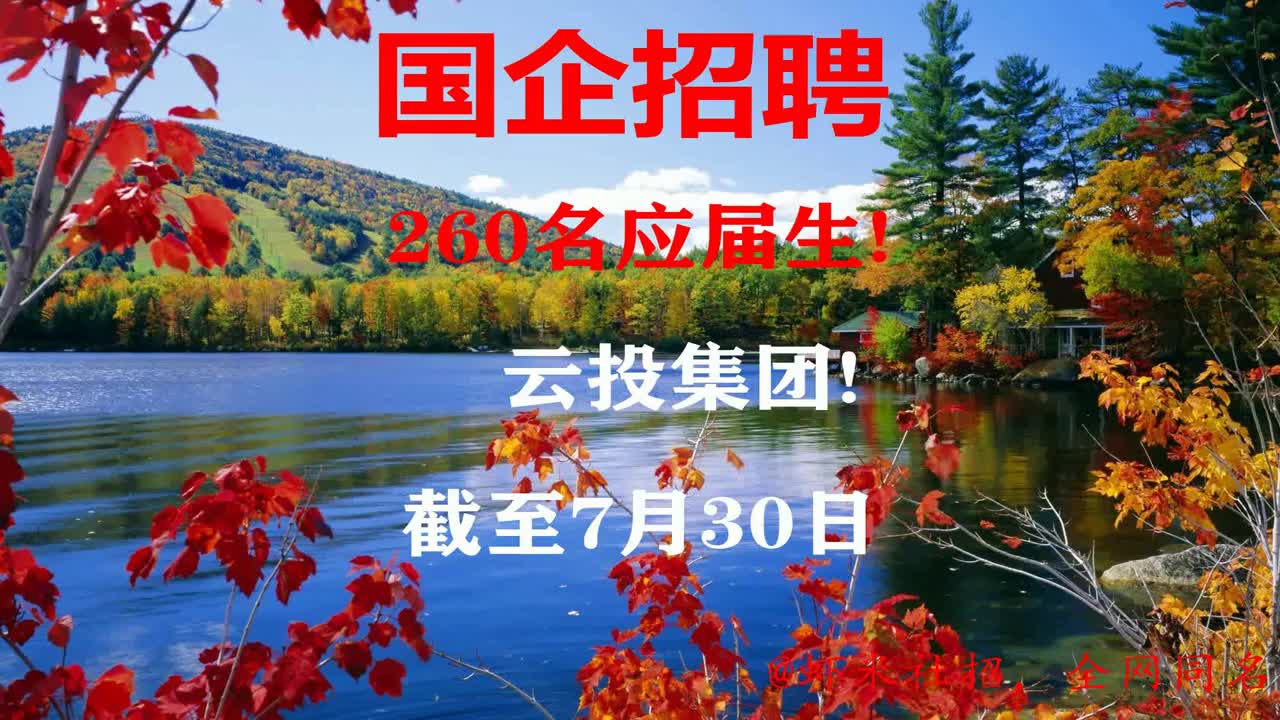 【云南国企招聘】260名应届生!云投集团!报名截至7月30日哔哩哔哩bilibili