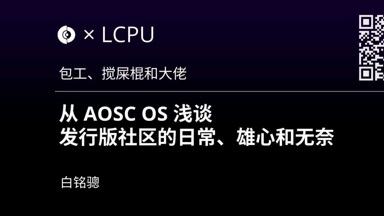 【PKU & THU Linux】发行版沙龙(三)白铭骢:从 AOSC OS 浅谈发行版社区的日常、雄心和无奈哔哩哔哩bilibili