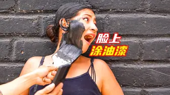 往女人脸上涂油漆，结局反转