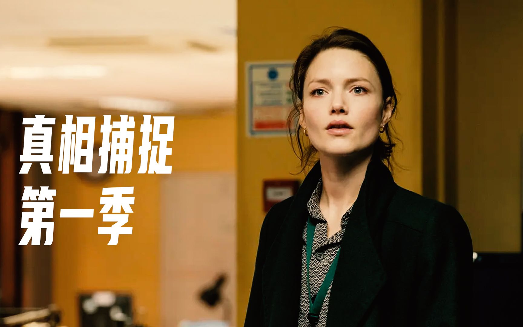 【1080中碼】真相捕捉 第一季(2019)女主的墨綠色大衣太好看了!