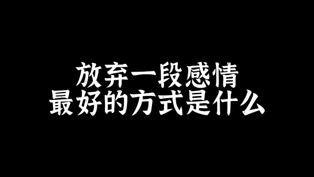 放棄一段感情最好的方式是什麼?