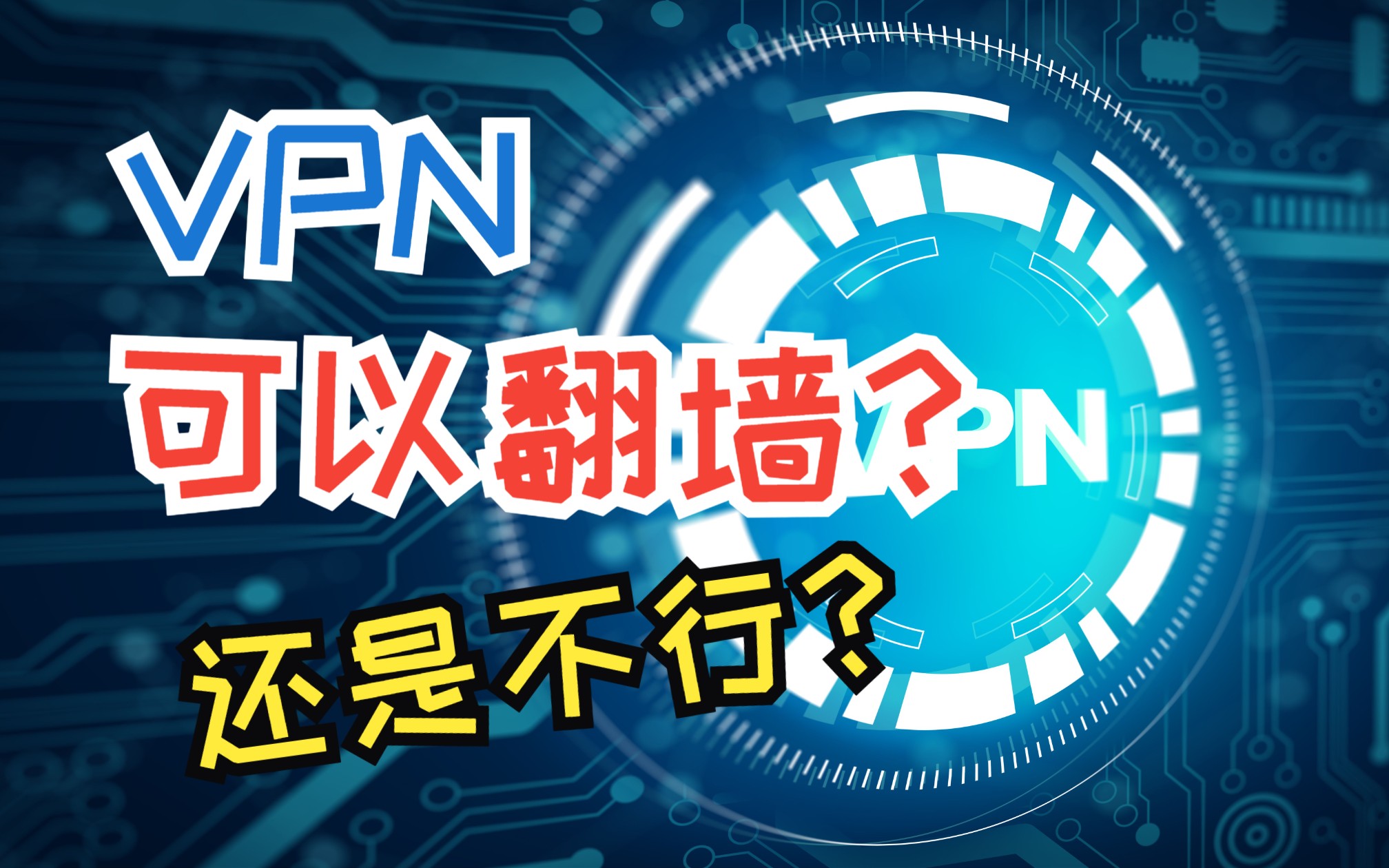 科普《VPN和梯子是什么关系》到底可以用嘛?哔哩哔哩bilibili