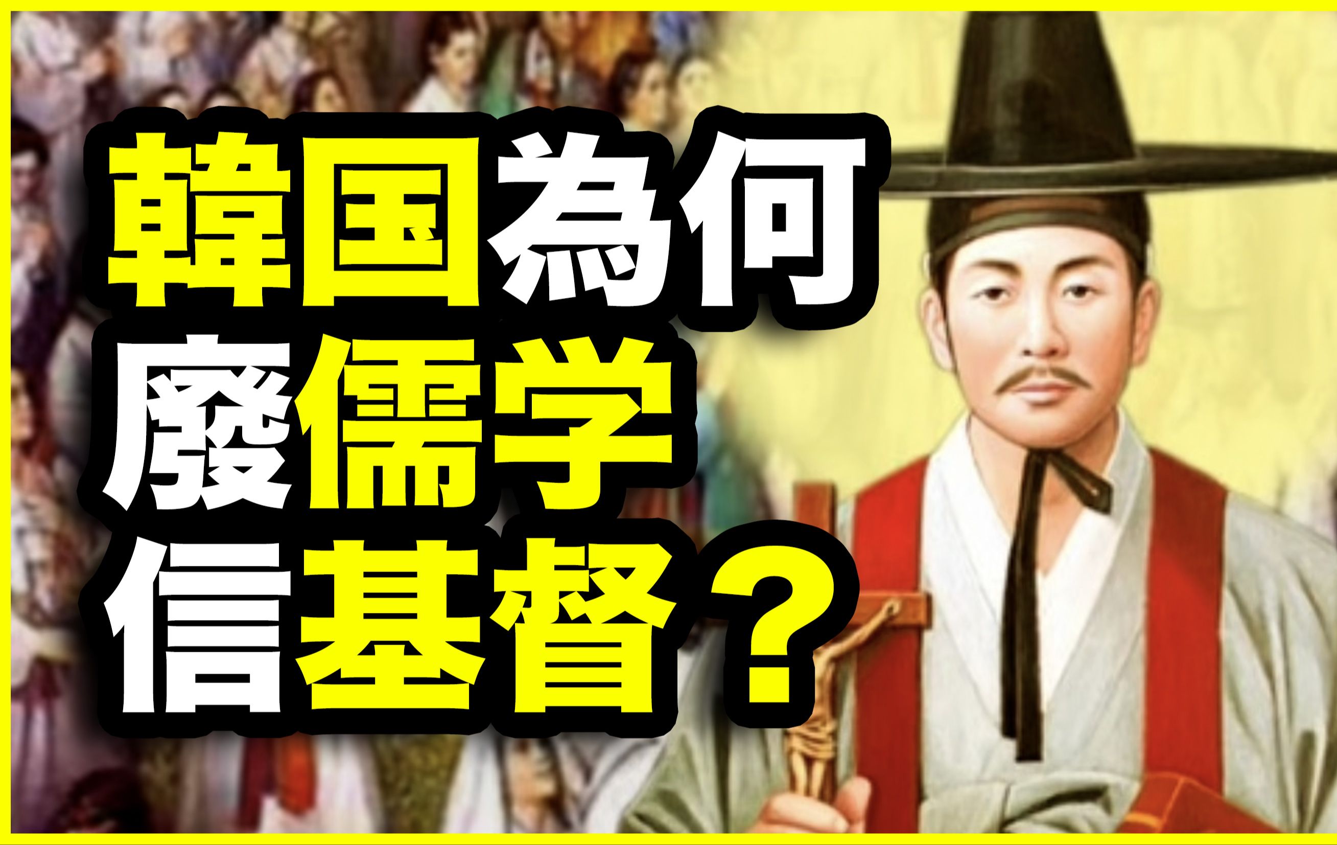 韩国信基督?不,是去中国化!深度解析:为什么不到100年,韩国却成了基督教国教?哔哩哔哩bilibili