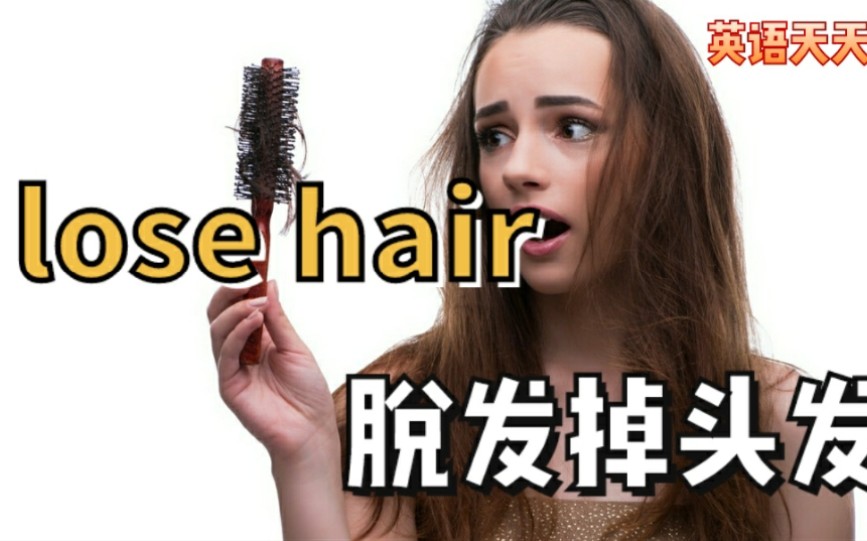 “脱发”英语怎么说?lose hair是掉头发吗哔哩哔哩bilibili