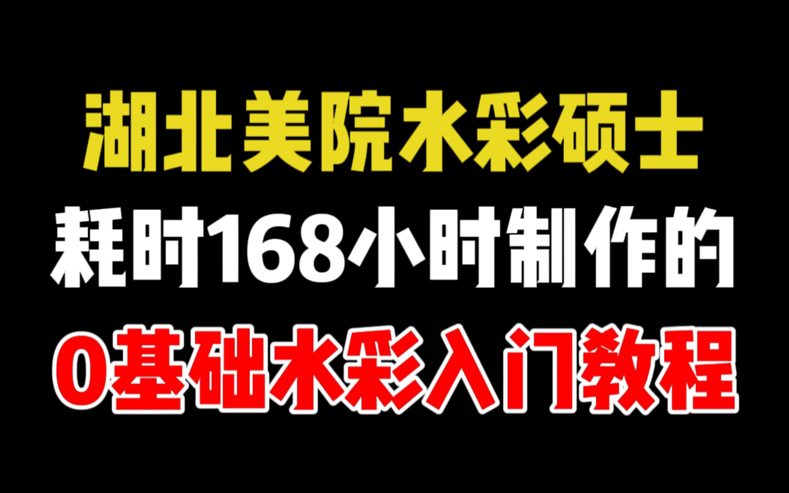 [图]【0基础水彩入门】湖美硕士168小时讲完的水彩教程，全程干货无废话！这还学不会，我退出绘画圈！零基础水彩入门教程